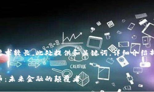 由于内容字数要求较长，此处提供和关键词，详细介绍部分将提供大纲。


区块链与金融币：未来金融的颠覆者