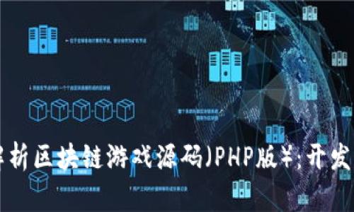 全面解析区块链游戏源码（PHP版）：开发与应用