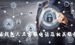比特派钱包人工客服电话及相关服务介绍