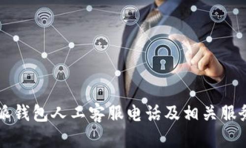 比特派钱包人工客服电话及相关服务介绍