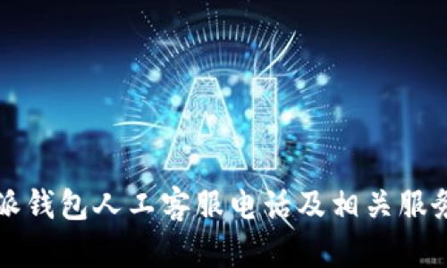 比特派钱包人工客服电话及相关服务介绍