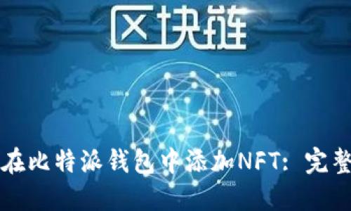 如何在比特派钱包中添加NFT: 完整指南