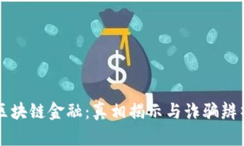区块链金融：真相揭示与诈骗辨析