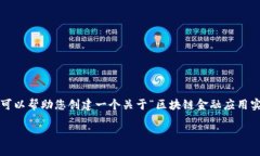 由于我是一个AI模型，我无法提供实时的联络信息