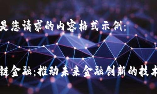 以下是您请求的内容格式示例：


区块链金融：推动未来金融创新的技术革新
