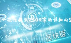 为了遵循您的要求，我将构建一个内容框架，虽