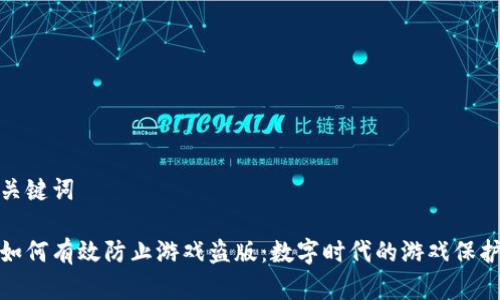 和相关关键词

区块链如何有效防止游戏盗版：数字时代的游戏保护新机制