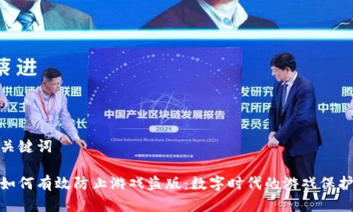 和相关关键词

区块链如何有效防止游戏盗版：数字时代的游戏保护新机制