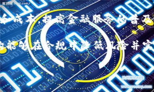    南大区块链与AI金融科技的融合前景分析  / 
 guanjianci  区块链, AI, 金融科技, 南大, 创新  /guanjianci 

 在这个快速变化的时代，区块链与人工智能（AI）逐渐走进了我们的生活，而南大（南京大学）作为国内知名的高等学府，正在这些领域中发挥着重要的作用。通过区块链与AI的结合，金融科技正在迎来全新的变革和机遇。本文将详细探讨南大在区块链与AI金融科技方面的研究成果、应用案例以及未来发展方向。

 1. 南大在区块链与AI领域的研究现状 

 南京大学作为中国一流的研究型大学，拥有较强的计算机科学、应用数学和金融学科基础。近年来，南大的学术团队在区块链和人工智能等前沿科技领域开展了大量的研究工作，取得了丰硕的成果。通过与行业的密切合作，南大团队的科研成果不仅在学术界得到认可，也在实际应用中发挥了重要作用。具体来说，南大的研究主要集中在以下几个方面：

 首先，南大的学者致力于区块链技术的底层架构研究，探索不同共识机制的效率与安全性，为未来的区块链应用提供了理论基础与技术支持。通过建立去中心化的账本，南大研究团队希望解决当前金融领域中的信任问题，实现交易的透明与可追溯。

 其次，南大在AI领域的研究也走在前列，特别是在机器学习、数据挖掘及自然语言处理等方面。研究者通过使用深度学习模型，提升金融预测的准确性，帮助投资决策。在金融数据分析领域，南大的研究团队实现了对大规模数据的实时处理，提升了金融产品的服务能力。

 最后，南大的研究团队强调将区块链与AI进行融合，推动金融科技的创新。通过将区块链技术用于数据的安全存储，并结合AI进行智能分析，南大为金融行业提出了新的解决方案，预示着金融科技的革命性发展。

 2. 区块链与AI在金融科技中的应用 

 随着金融科技的发展，区块链和AI正逐渐改变传统金融行业的运作方式。在南大的推动下，这些技术的结合正不断取得新的进展。具体应用包括：

 (1) 风险管理：AI可以通过大数据分析识别潜在风险，而区块链技术则可以确保数据来源的真实性和不可篡改性。南大的研究小组正在探索如何利用AI的算法增强区块链数据的安全性，从而帮助金融机构更好地识别和管理风险。

 (2) 智能合约：智能合约是区块链技术的关键应用之一，它可以自动执行合约条款。南大的研究员通过结合AI技术，提升了智能合约的执行效率，使合约的自我执行更加精准和安全。这一创新有助于降低合同争议和诉讼成本，提升交易效率。

 (3) 区块链金融服务平台：南大与多家金融机构合作，构建了一种基于区块链的金融服务平台。该平台利用区块链的去中心化特点保障用户数据安全，同时通过AI分析用户的金融需求，提供个性化服务。这一平台大大提高了小额贷款、融资和支付结算的效率。

 (4) 精准营销：金融机构可以利用AI分析用户的消费行为与数据，通过区块链技术保障数据隐私。然而，南大的研究团队在这方面的探索仍在不断深化中，期待能为金融行业带来全面的数据驱动的营销解决方案。

 3. 区块链与AI未来发展的机会与挑战 

 尽管南大在区块链与AI金融科技方面有了一定的发展，但未来仍然面临着多重挑战与机遇。

 首先，技术挑战依然是当前发展的瓶颈。尽管区块链技术在安全性和透明性上具备优势，但其可扩展性和交易速度仍然需要提升。同时，AI算法的透明性与可解释性问题也需要解决，以增加其在金融科技中的应用接受度。南大师生正在不断进行技术突破，致力于解决这些棘手问题。

 然而，社会与市场需求的快速变化也为南大研究提供了机遇。例如，全球对金融科技的关注不断上升，特别是在疫情后，对无接触支付、数字资产等方面的需求日益剧增。南大可以借此机会加大对相关技术的研究与试点应用，进一步增强在金融科技领域的影响力。

 其次，政策与法规的完善也将为南大相关研究提供一个良好的发展环境。随着国家对区块链和AI的重视，南大及合作伙伴可以加强与政策制定者的沟通，推动相关政策的落地实施，确保研究成果迅速应用于市场。

 4. 可能相关问题分析 

 问题1: 区块链技术的安全性如何保障？ 

 区块链技术由于其去中心化的特性，常常被认为是非常安全的。然而，如何有效保障其安全性仍然是研究的重要方向。首先，南大的研究者们强调对区块链底层算法的严格审计与完善。通过不断算法，降低潜在的安全隐患。

 除此之外，南大的团队还分析了许多实际案例，包括钱包被盗、交易所遭黑客攻击等，并提出了多种安全方案。例如，推出多重签名、冷管理资产等安全策略，以保证用户资产的安全。

 此外，南大也在探索结合AI的安全防护机制，利用AI挖掘潜在的安全问题并实时向用户发出警报。这种智能监控系统提升了区块链技术的安全性和可靠性，为金融机构的数字资产安全提供多重保障。

 问题2: 人工智能在金融科技中的应用场景如何演进？ 

 人工智能在金融科技中的应用场景可谓丰富多样，南大师生结合理论与实践，探讨了多个具体应用。首先在信贷领域，AI能够通过海量数据分析，评估借款人的信用风险，并做到智能审批。这一过程不仅提高了信贷效率，也降低了违约风险。

 其次，在资产管理中，AI已被广泛利用在智能投顾方面。通过深度学习和大数据分析，AI可以为投资者提供更为精准的资产配置建议。同时，南大的研究团队还在探索AI在基金管理、算法交易等方面的潜力，提升投资决策的科学性与实效性。

 此外，AI在反欺诈监测方面的优势也备受关注。借助于数据模型与实时监控，金融机构能够有效地识别和阻止可疑交易。在南大的研究项目中，许多企业合作案例展现了AI反欺诈技术的实际效力，推动金融行业的安全管理实践。

 问题3: 南大在区块链和AI研究方面的国际合作如何展开？ 

 南大的研究者们在国际合作方面积极探索，特别是在与发达国家及著名高校的联系。通过搭建多层级的合作平台，南大在区块链与AI领域的合作不断深入。例如，南大与海外大学联合举办研讨会，邀请国际专家于区块链和AI领域的最新研究成果进行探讨。

 此外，南大研究团队参与了多项国际科研项目，与全球范围内的科研机构对话，分享研究数据与经验。这种跨国合作不仅丰富了南大的研究视野，也提升了国际学术影响力。

 在联合实验室建设中，南大还通过国际人才引进，吸引全球顶尖科研人才，共同推进前沿技术的研究，力求在Blockchain和AI技术发展中贡献更多的中国智慧。

 问题4: 金融科技未来的趋势是什么？ 

 金融科技的趋势可谓多种多样，南大的研究者们在这一领域密切关注。首先，随着数字货币的出现及使用，区块链技术将持续扩大其在金融中的应用范围，从而改变传统的金融交易模式和基础设施。

 其次，开放银行的理念正在逐渐深入行业。南大团队认为，结合区块链与AI的金融服务平台将会成为未来的主流，用户能获得更加个性化、透明化的金融产品和服务。同时，通过API与其他金融机构的合作，将打破金融壁垒，实现资源的配置。

 最后，监管科技也将作为金融行业的一个重要趋势。南大的研究者正在探索区块链与AI在合规审查、风险评估方面的应用，为金融机构提供全面的风险管理与合规监测解决方案。金融科技的监管将变得更加智能化和高效化，从而促进整个行业的健康发展。

 问题5: 如何看待区块链技术对金融行业的深远影响？ 

 区块链技术在金融行业中的深远影响不容忽视，南大的学者们认为，它为金融服务的透明性、安全性和效率提供了全新的解决方案。首先，区块链的分布式账本特性为金融交易提供了不可篡改的基础，增强了用户对金融交易的信任。同时，通过消除中介机构，降低交易成本，提高了整个金融体系的运作效率。

 此外，区块链可以有效应对跨境支付问题，使其变得简便和快捷。南大的研究组通过实证分析支持了这一观点，区块链技术的应用能够显著减少跨境交易的时间和成本，提高金融服务的普及率。

 除此之外，区块链与AI的结合将为风控、合规及监测带来革命性的改进。南大的研究者正在探索具体案例，旨在提供更先进的风险监测和合规手段，使得金融机构能够在合规中降低风险并实现双赢。

 总而言之，南大在区块链与AI金融科技领域的研究和实践的深入将为行业的未来发展提供重要的思考与实践依据，推动金融科技的创新与进步。