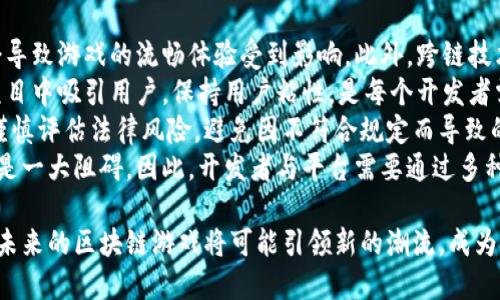 区块链游戏：下一波科技浪潮的可靠风口/  
区块链游戏, 未来趋势, 数字资产, 游戏经济, NFT技术/guanjianci  

近年来，区块链技术的迅速发展引发了各行各业的巨大变革，尤其是在游戏领域。随着游戏玩家和开发者对数字资产、用户互动和创作者权益的重视，区块链游戏作为一种新兴形态，成为了行业内外关注的焦点。区块链游戏以其去中心化、透明性和独特的数字资产管理方式，吸引了大量玩家的参与和投资。

本文将通过深入探讨区块链游戏的特性、未来趋势和潜在挑战，以助于了解其在全球游戏产业中的地位。同时，文章还将解答玩家和开发者在参与区块链游戏时可能遇到的一些问题。

区块链游戏的基本概念与特点
区块链游戏是结合了区块链技术与传统游戏机制的一种新兴游戏类型。在这一类型的游戏中，玩家不仅可以享受到游戏本身的乐趣，还能通过游戏获得真实的经济价值。 

首先，区块链游戏的去中心化特性使得游戏的所有数据和内容都存储在区块链网络上，这意味着游戏内容的所有权不再完全掌握在开发者手中，而是分散在每一个玩家和用户之中。这一特性不仅提高了游戏的透明度，也增强了玩家的参与感和控制力。 

其次，区块链游戏采用了数字资产和非同质化代币（NFT）的概念。这样的设计使得游戏内物品可以在区块链上得到确权，玩家能够真正拥有游戏中的道具、角色或者其他资产，并可以自由交易。这种数字资产的管理方式激励了玩家投入更多的时间和精力在游戏中，同时促进了游戏经济的活跃。

最后，区块链游戏还往往具备社区驱动的特性。在许多区块链游戏中，玩家可以通过投票和参与决策的方式影响游戏的发展规划，这种参与感进一步增强了玩家对游戏的忠诚度。

区块链游戏的未来趋势
随着区块链技术的持续进步和大众认知的逐渐提升，区块链游戏在未来将有可能迎来更为广阔的发展空间。首先，区块链游戏将会变得更加多样化，不同类型的区块链游戏将覆盖从角色扮演到策略游戏等多领域，吸引更多不同类型的玩家。 

其次，随着游戏开发者对区块链技术理解的加深，游戏的玩法和机制将会更加复杂和有趣。未来的区块链游戏不仅会注重玩家的竞赛和互动，还将引入更多的社交和经济元素，让玩家在游戏中感受到更真实的经济回报和社交体验。

此外，NFT代币的流行将使得游戏资产的交易更加便捷。随着越来越多的市场平台支持NFT交易，游戏内道具的价值将被进一步认可，玩家之间的交易将更加活跃。未来，游戏内资产的流通性将会大大提高，不仅增加了玩家的参与度，也促进了整个生态的繁荣。

最后，区块链游戏的技术将在安全性、可扩展性和用户体验等方面进一步提升。随着技术的不断进步，玩家在参与区块链游戏时的门槛将会降低，用户的体验将会更加顺畅和直观，吸引更多用户加入这一新兴领域。

可能相关的问题

1. 区块链游戏的工作原理是什么？
区块链游戏的工作原理主要基于区块链技术的核心特性，首先是去中心化，其次是透明性和不可篡改性。  
在区块链游戏中，所有的游戏数据和资产信息被记录在分布式账本上，玩家通过区块链网络可以直接进行游戏内交易和互动，这样的设计不仅确保了游戏的公平性，还保护了玩家的合法权益。  
一般来说，区块链游戏由智能合约驱动，这种合约是在区块链上自动执行的程序，能够处理各种游戏操作和交易。通过智能合约，开发者可以设定游戏规则，玩家可以直接与合约进行交互。  
这种机制的优点是降低了中介的必要性，使得游戏资产的流通更为顺畅，同时也提高了系统的安全性。随着区块链技术的成熟，区块链游戏的工作效能也在不断提升，为玩家提供了更加安全、快捷的游戏体验。

2. 参与区块链游戏的玩家需要具备哪些技能或知识？
尽管区块链游戏的设计尽量让玩家易于上手，但参与者仍然需要掌握一些基本知识和技能。  
首先，玩家需要理解区块链及其工作原理。要参与区块链游戏，玩家必须了解如何使用数字钱包，区块链网络的基本操作，以及如何安全地进行数字货币的存取和转账。  
此外，了解NFT的概念对于参与区块链游戏也是至关重要的。玩家需要熟悉如何通过NFT市场进行交易，了解NFT如何确权和评估其价值。  
再者，对于一些高度复杂的区块链游戏，玩家还需具备一定的游戏策略和技巧。例如，在一些竞技类游戏中，玩家需要分析对手的行动，通过制定最佳策略来提高胜率。  
最后，良好的安全意识同样至关重要，玩家需要学会识别潜在的风险和诈骗，确保个人信息和资产安全。

3. 区块链游戏是否会改变传统游戏行业的格局？
区块链游戏的出现无疑对传统游戏行业造成了一定的冲击，其带来的去中心化和透明性有可能重塑玩家与游戏开发者之间的关系。  
首先，区块链游戏允许玩家真正拥有自己在游戏内获得的资产，这与传统游戏中玩家仅仅租用虚拟物品的现状截然不同。这种所有权的转变使玩家能够在游戏中获得更多的经济利益。  
其次，区块链游戏中，玩家的投票权与决策权的增强使得他们不再是单纯的消费者，变成了社区的重要一员。玩家能够通过参与决策影响游戏的方向，而不是被动接受开发者发布的更新和变化。  
再者，区块链游戏的创新性玩法和经济模式非常吸引玩家的参与，许多传统游戏开发商已经开始借鉴区块链技术来提升自己游戏的经济体验，这表明区块链游戏技术正在推动传统游戏的变革。  
然而，目前区块链游戏的发展仍处于初期，技术尚未成熟，许多挑战仍待解决，如网络拥堵、交易费用等，因此其对传统游戏行业的影响也将逐步显现，可能会导致传统游戏公司在未来调整业务方向。

4. 区块链游戏在用户隐私方面的安全性如何？
用户隐私是区块链游戏面临的重要问题之一。区块链技术具有去中心化和匿名性，其在保障用户隐私方面具有一定的优势，但同时也存在一些潜在的风险。  
首先，区块链上的交易记录是透明的，任何人都可以查看，这意味着玩家的交易行为和资产动态是公开的。这种机制虽然确保了交易的可信度，但同时也增加了被滥用的风险。  
为了保护用户隐私，越来越多的区块链游戏开始采用隐私保护技术，例如零知识证明（Zero-Knowledge Proof）等。通过这种技术，玩家在进行交易时可以隐瞒其真实身份，同时又能保证交易的有效性。  
然而，游戏开发者和平台需要对用户数据进行合理的监管和保护。玩家需学习如何妥善保管自己的私钥和钱包信息，以保护其数字资产免受黑客攻击。区块链游戏在用户隐私与数据安全之间的平衡仍需不断探讨和完善。

5. 未来区块链游戏的发展可能面临哪些挑战？
尽管区块链游戏拥有巨大的潜力，但其在发展过程中仍面临多重挑战。  
首先，技术桎梏依然存在，目前很多区块链游戏在技术上尚不成熟，很多游戏存在性能瓶颈。区块链网络的拥堵和高费用问题，都会导致游戏的流畅体验受到影响。此外，跨链技术的发展尚处于探索阶段，各个区块链平台之间的互操作性还有待加强。  
其次，市场竞争日益激烈。随着区块链游戏受到越来越多的关注，进入市场的项目日益增多，玩家更是陷入选择困难。如何在众多项目中吸引用户，保持用户粘性，是每个开发者需要面对的问题。  
再者，合规性问题也不容忽视，许多国家和地区对于区块链及其相关项目的监管政策尚未明确。开发者在推出区块链游戏时需要谨慎评估法律风险，避免因不符合规定而导致的法律责任。  
最后，玩家的教育和认知问题也是一个挑战。许多玩家对区块链技术并不熟悉，缺乏相应的知识和技能，这对于区块链游戏的推广是一大阻碍。因此，开发者与平台需要通过多种方式普及区块链知识，提高用户的参与度。

综上所述，区块链游戏作为一种新兴科技产品，虽面临诸多挑但其潜力和价值不容小觑。随着技术的不断成熟和市场的逐步规范，未来的区块链游戏将可能引领新的潮流，成为游戏行业的新风口。