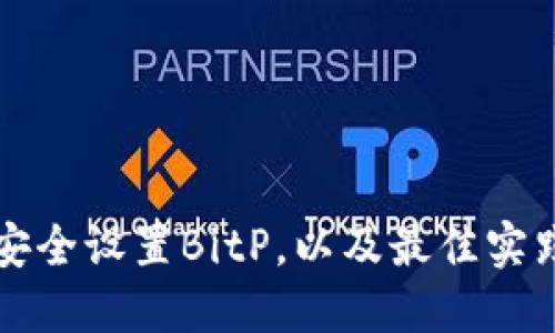 如何安全设置BitP，以及最佳实践指南