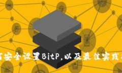 如何安全设置BitP，以及最佳实践指南