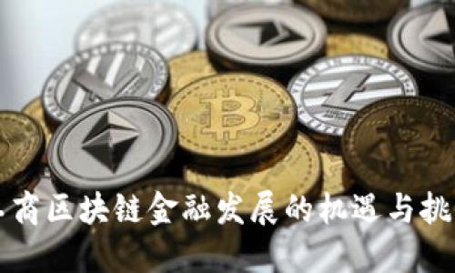 工商区块链金融发展的机遇与挑战