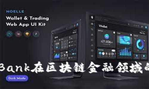 深入探讨VCBank在区块链金融领域的创新与应用