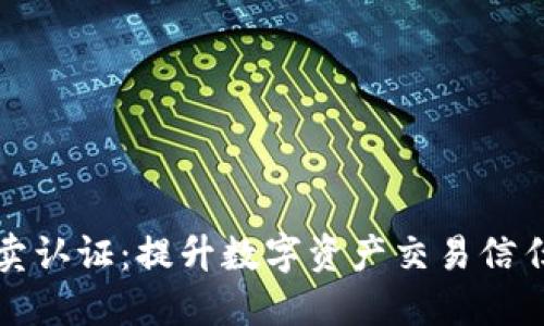 比特派纯净买卖认证：提升数字资产交易信任度的重要保障