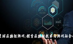 第七星球区块链游戏：探索区块链技术与游戏融