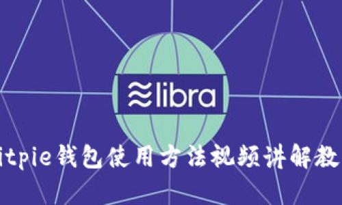 Bitpie钱包使用方法视频讲解教程