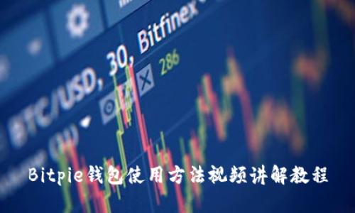 Bitpie钱包使用方法视频讲解教程
