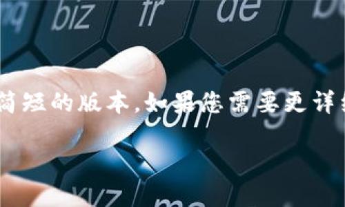 由于内容篇幅限制，我将为您提供一个简短的版本。如果您需要更详细的信息，可以告诉我。以下是示例内容：

区块链在物流金融业务中的应用详解