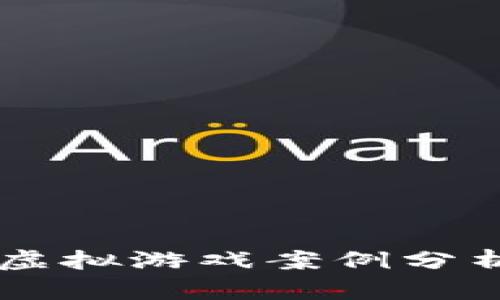 区块链网络虚拟游戏案例分析与未来展望
