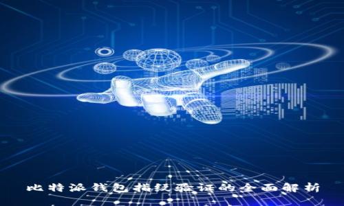 比特派钱包指纹验证的全面解析