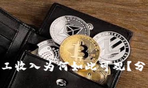 Bitpie矿工收入为何如此可观？分析与探讨
