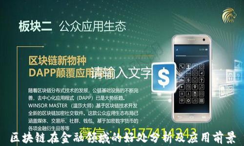 
区块链在金融领域的好处分析及应用前景