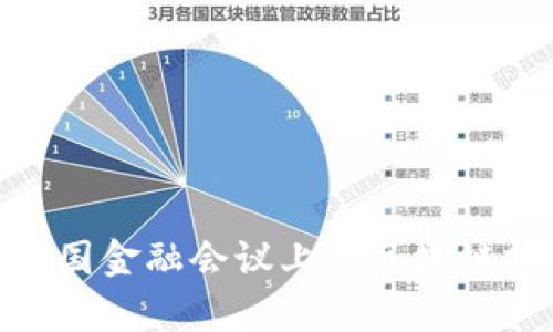 : 全面解析中国金融会议上的区块链技术发展现状