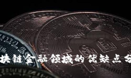 区块链金融领域的优缺点分析