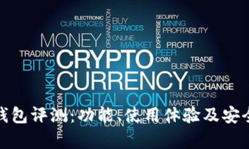 BitPie钱包评测：功能、使用体验及安全性分析