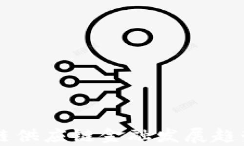 
区块链供应链金融发展趋势分析