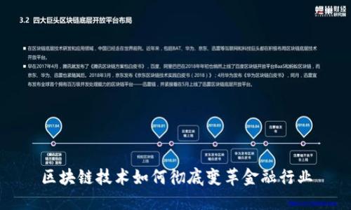 区块链技术如何彻底变革金融行业