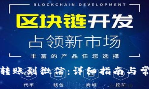 如何将BitP转账到微信：详细指南与常见问题解答