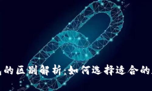 比特派和比太钱包的区别解析：如何选择适合的数字资产管理工具