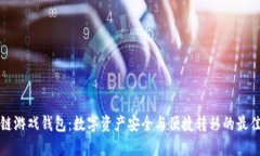 区块链游戏钱包：数字资产安全与便捷转移的最