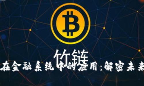 区块链技术在金融系统中的应用：解密未来金融的变革