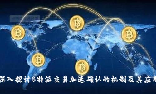 深入探讨B特派交易加速确认的机制及其应用