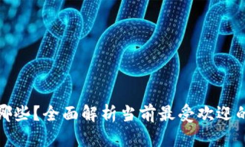 最火的区块链游戏有哪些？全面解析当前最受欢迎的区块链游戏及其特点