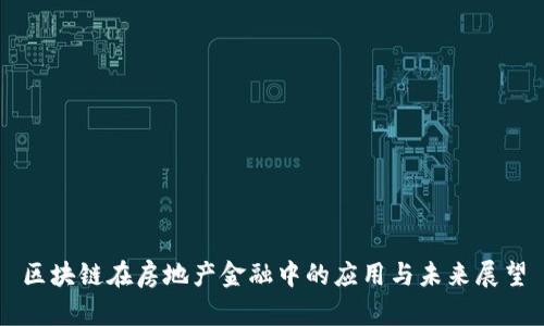 区块链在房地产金融中的应用与未来展望