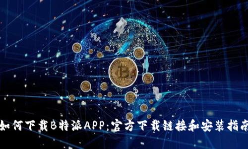 如何下载B特派APP：官方下载链接和安装指南