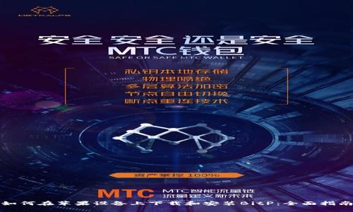 如何在苹果设备上下载和安装BitP：全面指南