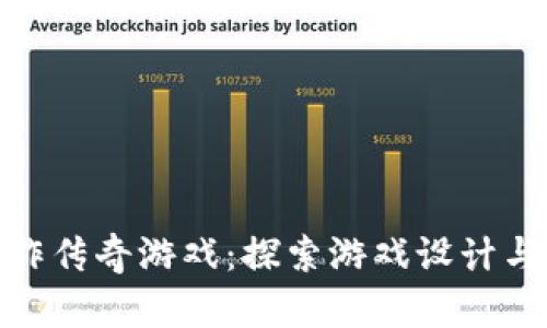 如何用区块链制作传奇游戏：探索游戏设计与技术变革的结合