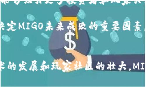 区块链游戏MIGO：探索新时代的游戏体验与经济模式
区块链, MIGO, 游戏, NFT, 数字资产/guanjianci

引言
近年来，区块链技术迅速发展，渗透到各个行业，其中最引人注目的应用就是区块链游戏。区块链游戏以其去中心化、透明性以及玩家拥有自己数字资产等特点，吸引了大量玩家关注。而MIGO作为一个新兴的区块链游戏，正在迅速崛起。本文将详细介绍MIGO的游戏机制、经济模式、玩家体验，以及它在区块链游戏领域中的潜力。

MIGO游戏简介
MIGO是一个基于区块链技术的分享经济游戏，玩家在游戏中不仅可以享受游戏的乐趣，还可以通过完成任务、参与活动来赚取游戏内的数字资产。与传统游戏不同，MIGO允许玩家拥有游戏中的所有资产，包括角色、装备、道具等，这些资产都基于NFT（不可替代代币），可以在游戏内外自由流通。

在MIGO的世界里，玩家可以创建自己的虚拟角色，与其他玩家互动、合作或竞争。游戏的设计灵感来源于众多经典的角色扮演游戏，结合了丰富的剧情和多样的任务系统，为玩家提供了沉浸式的游戏体验。

MIGO的游戏机制
MIGO的成功依赖于其独特的游戏机制。首先，游戏采用了一种可扩展的区块链架构，支持高并发的用户访问，保证了流畅的游戏体验。其次，玩家在游戏中可以通过完成任务、对战、探索等方式获得经验值（XP）和虚拟货币（MIGO Token），后者可以用于购买游戏内的道具、装备、角色等。

此外，MIGO还引入了治理机制，允许玩家通过持有特定数量的MIGO Token参与游戏的决策过程，包括新角色的推出、游戏规则的调整等。这种机制增强了玩家的参与感和归属感，让他们成为游戏生态的一部分。

MIGO的经济模式
MIGO的经济模式是区块链游戏成功与否的关键所在。MIGO采用免费试玩的模式，玩家可以在不需要投入资金的情况下体验游戏。一旦玩家对游戏产生兴趣，可以选择购买MIGO Token进行进一步的游戏体验。同时，玩家在游戏中获得的数字资产也可以进行交易，甚至可以在其他平台上进行买卖，提升了游戏的经济价值。

游戏中的NFT资产是MIGO经济模式的重要组成部分。每个玩家可以通过努力获得或创造独特的NFT，比如稀有角色、装备或者道具。这些NFT可以在市场上交易，为玩家带来了潜在的经济收益。此外，MIGO还通过定期举办游戏活动和赛事，吸引玩家参与，增加其游戏货币的流通性。

MIGO的玩家体验
MIGO的玩家体验是其成功的另一个关键因素。游戏不仅提供了丰富的任务和活动供玩家参与，还重视社交互动。玩家可以通过组队、结成公会等方式与其他玩家建立联系，增强彼此的互动与合作。这种社交体验不仅提高了游戏的乐趣，同时也培养了玩家之间的社区意识。

为了确保其玩家体验的质量，MIGO团队还不断收集玩家反馈，根据不同国家和地区的文化，游戏内容和系统，比如多语言支持、定制化的游戏功能等，使得更多的玩家能够轻松地融入游戏中。

可能相关问题
为了更全面地了解MIGO，以下是五个可能相关的问题以及详细的解答：

Q1: 如何参与MIGO的游戏?
参与MIGO游戏的步骤相对简单。首先，玩家需要在官方网站注册一个账户，并下载游戏客户端。游戏支持多种平台，包括PC和手机，玩家可以根据自己的设备选择合适的版本。

注册后，玩家可以创建自己的虚拟角色，选择角色的外观和技能。游戏开始后，玩家可以通过完成新手教程，了解游戏的基本操作和规则。在新手期，玩家可以免费体验游戏中的各种活动和任务，从而逐渐熟悉游戏的各种机制。

完成新手教程后，玩家可以选择参与更高难度的任务，或与其他玩家展开对战。值得注意的是，在MIGO中，玩家需要时刻关注自己的数字资产，通过不断积累和交易，从而提升在游戏中的地位和经济实力。

Q2: MIGO的NFT资产如何获得?
MIGO的NFT资产可以通过多种途径获得，主要包括完成任务、参与活动、以及在市场上交易。游戏设定了各种任务和活动，玩家可以根据自己的兴趣和能力选择不同的任务。这些任务有的比较简单，适合新手玩家，而有的任务则需要一定的技能和经验，适合更高级的玩家。

在完成任务后，玩家可能会获得奖励，包括经验值和NFT资产。除了任务，MIGO还会定期举行游戏活动，例如节日庆典、竞技比赛等，玩家参与这些活动也能获得稀有的NFT资产。

此外，MIGO的市场允许玩家之间交易，玩家可以将自己拥有的NFT资产出售给其他玩家，或者购买自己感兴趣的NFT。市场的开放性和自由性，进一步提升了玩家交流与交易的可能性，创造了更多的经济机会。

Q3: MIGO的经济模式如何影响玩家的收益?
MIGO的经济模式通过多种机制激励玩家参与游戏并增加收益。首先，玩家在游戏中获得的MIGO Token可以用于购买游戏内的道具、装备等，增强角色的能力。这些投入不仅提高了玩家在游戏中的竞争力，也为后续的游戏内容解锁提供了便利。

其次，游戏中的NFT资产可以在外部市场上进行交易，玩家可以通过精心经营自己的数字资产组合，获得潜在的经济收益。在MIGO的世界中，玩家的付出是有回报的，参与游戏的每一步都可能带来可观的收益。

最后，MIGO的治理机制使得玩家的参与变得更加重要。持有MIGO Token的玩家可以参与到游戏的决策中，影响游戏的发展方向和经济策略，从而提升自己的收益潜力。

Q4: MIGO与传统游戏有什么不同?
MIGO与传统游戏最大的不同在于其去中心化和玩家控制权。传统游戏中，玩家的游戏资产往往由开发商掌控，而在MIGO中，所有游戏资产皆由玩家自主拥有，采用NFT的形式记录在区块链上。这样一来，玩家不仅有机会通过交易赚取收益，还能保证自己的资产安全。

同时，MIGO的治理机制让玩家在游戏中的地位更加重要，玩家通过持有Token参与投票等决策，不再是被动接受游戏内容，而是主动参与到游戏生态建设中。相较传统游戏，由于缺乏这种机制，玩家的投入往往无法得到合理的回报和认可。

此外，MIGO的经济模式支持玩家在游戏外进行交易，增强了其经济的活力。传统游戏即使满足了玩家的娱乐需求，但缺少了经济价值的体现，而MIGO则通过其独特的设计，成功构建了游戏与经济的双重价值。

Q5: MIGO的未来发展潜力如何?
MIGO作为一款新兴的区块链游戏，其未来发展潜力值得关注。随着区块链技术的不断进步，MIGO能够在游戏机制、经济模式、以及玩家体验等方面进行不断，这无疑为其未来的发展奠定了良好的基础。

在游戏内容上，MIGO团队计划引入更多的角色、任务和活动，以丰富游戏的世界观和玩家的体验。游戏的扩展性为未来的发展提供了更多可能，使得MIGO能够不断吸引新老玩家。

此外，随着市场对区块链游戏的兴趣日益增长，MIGO有潜力成为市场上的佼佼者。通过建立社区、增强与玩家之间的互动以及提升数字资产的价值，MIGO将能够吸引更多投资者和玩家关注，推动其进一步发展。

最后，MIGO还需要关注市场变化和玩家反馈，不断调整自己的战略，以保持竞争优势。在区块链游戏行业竞争日益激烈的背景下，这种灵活的适应能力将是决定MIGO未来成败的重要因素。

总结
MIGO不仅是一个游戏，更是一个充满活力的经济生态。通过其独特的游戏机制和经济模式，MIGO为玩家提供了前所未有的体验和收益机会。随着区块链技术的发展和玩家社区的壮大，MIGO的未来充满希望。无论你是游戏玩家还是投资者，MIGO都值得你去探索和参与。随着时间的推移，我们期待着MIGO在区块链游戏领域的更多创新与发展。