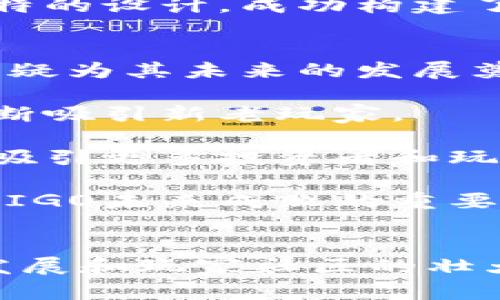 区块链游戏MIGO：探索新时代的游戏体验与经济模式
区块链, MIGO, 游戏, NFT, 数字资产/guanjianci

引言
近年来，区块链技术迅速发展，渗透到各个行业，其中最引人注目的应用就是区块链游戏。区块链游戏以其去中心化、透明性以及玩家拥有自己数字资产等特点，吸引了大量玩家关注。而MIGO作为一个新兴的区块链游戏，正在迅速崛起。本文将详细介绍MIGO的游戏机制、经济模式、玩家体验，以及它在区块链游戏领域中的潜力。

MIGO游戏简介
MIGO是一个基于区块链技术的分享经济游戏，玩家在游戏中不仅可以享受游戏的乐趣，还可以通过完成任务、参与活动来赚取游戏内的数字资产。与传统游戏不同，MIGO允许玩家拥有游戏中的所有资产，包括角色、装备、道具等，这些资产都基于NFT（不可替代代币），可以在游戏内外自由流通。

在MIGO的世界里，玩家可以创建自己的虚拟角色，与其他玩家互动、合作或竞争。游戏的设计灵感来源于众多经典的角色扮演游戏，结合了丰富的剧情和多样的任务系统，为玩家提供了沉浸式的游戏体验。

MIGO的游戏机制
MIGO的成功依赖于其独特的游戏机制。首先，游戏采用了一种可扩展的区块链架构，支持高并发的用户访问，保证了流畅的游戏体验。其次，玩家在游戏中可以通过完成任务、对战、探索等方式获得经验值（XP）和虚拟货币（MIGO Token），后者可以用于购买游戏内的道具、装备、角色等。

此外，MIGO还引入了治理机制，允许玩家通过持有特定数量的MIGO Token参与游戏的决策过程，包括新角色的推出、游戏规则的调整等。这种机制增强了玩家的参与感和归属感，让他们成为游戏生态的一部分。

MIGO的经济模式
MIGO的经济模式是区块链游戏成功与否的关键所在。MIGO采用免费试玩的模式，玩家可以在不需要投入资金的情况下体验游戏。一旦玩家对游戏产生兴趣，可以选择购买MIGO Token进行进一步的游戏体验。同时，玩家在游戏中获得的数字资产也可以进行交易，甚至可以在其他平台上进行买卖，提升了游戏的经济价值。

游戏中的NFT资产是MIGO经济模式的重要组成部分。每个玩家可以通过努力获得或创造独特的NFT，比如稀有角色、装备或者道具。这些NFT可以在市场上交易，为玩家带来了潜在的经济收益。此外，MIGO还通过定期举办游戏活动和赛事，吸引玩家参与，增加其游戏货币的流通性。

MIGO的玩家体验
MIGO的玩家体验是其成功的另一个关键因素。游戏不仅提供了丰富的任务和活动供玩家参与，还重视社交互动。玩家可以通过组队、结成公会等方式与其他玩家建立联系，增强彼此的互动与合作。这种社交体验不仅提高了游戏的乐趣，同时也培养了玩家之间的社区意识。

为了确保其玩家体验的质量，MIGO团队还不断收集玩家反馈，根据不同国家和地区的文化，游戏内容和系统，比如多语言支持、定制化的游戏功能等，使得更多的玩家能够轻松地融入游戏中。

可能相关问题
为了更全面地了解MIGO，以下是五个可能相关的问题以及详细的解答：

Q1: 如何参与MIGO的游戏?
参与MIGO游戏的步骤相对简单。首先，玩家需要在官方网站注册一个账户，并下载游戏客户端。游戏支持多种平台，包括PC和手机，玩家可以根据自己的设备选择合适的版本。

注册后，玩家可以创建自己的虚拟角色，选择角色的外观和技能。游戏开始后，玩家可以通过完成新手教程，了解游戏的基本操作和规则。在新手期，玩家可以免费体验游戏中的各种活动和任务，从而逐渐熟悉游戏的各种机制。

完成新手教程后，玩家可以选择参与更高难度的任务，或与其他玩家展开对战。值得注意的是，在MIGO中，玩家需要时刻关注自己的数字资产，通过不断积累和交易，从而提升在游戏中的地位和经济实力。

Q2: MIGO的NFT资产如何获得?
MIGO的NFT资产可以通过多种途径获得，主要包括完成任务、参与活动、以及在市场上交易。游戏设定了各种任务和活动，玩家可以根据自己的兴趣和能力选择不同的任务。这些任务有的比较简单，适合新手玩家，而有的任务则需要一定的技能和经验，适合更高级的玩家。

在完成任务后，玩家可能会获得奖励，包括经验值和NFT资产。除了任务，MIGO还会定期举行游戏活动，例如节日庆典、竞技比赛等，玩家参与这些活动也能获得稀有的NFT资产。

此外，MIGO的市场允许玩家之间交易，玩家可以将自己拥有的NFT资产出售给其他玩家，或者购买自己感兴趣的NFT。市场的开放性和自由性，进一步提升了玩家交流与交易的可能性，创造了更多的经济机会。

Q3: MIGO的经济模式如何影响玩家的收益?
MIGO的经济模式通过多种机制激励玩家参与游戏并增加收益。首先，玩家在游戏中获得的MIGO Token可以用于购买游戏内的道具、装备等，增强角色的能力。这些投入不仅提高了玩家在游戏中的竞争力，也为后续的游戏内容解锁提供了便利。

其次，游戏中的NFT资产可以在外部市场上进行交易，玩家可以通过精心经营自己的数字资产组合，获得潜在的经济收益。在MIGO的世界中，玩家的付出是有回报的，参与游戏的每一步都可能带来可观的收益。

最后，MIGO的治理机制使得玩家的参与变得更加重要。持有MIGO Token的玩家可以参与到游戏的决策中，影响游戏的发展方向和经济策略，从而提升自己的收益潜力。

Q4: MIGO与传统游戏有什么不同?
MIGO与传统游戏最大的不同在于其去中心化和玩家控制权。传统游戏中，玩家的游戏资产往往由开发商掌控，而在MIGO中，所有游戏资产皆由玩家自主拥有，采用NFT的形式记录在区块链上。这样一来，玩家不仅有机会通过交易赚取收益，还能保证自己的资产安全。

同时，MIGO的治理机制让玩家在游戏中的地位更加重要，玩家通过持有Token参与投票等决策，不再是被动接受游戏内容，而是主动参与到游戏生态建设中。相较传统游戏，由于缺乏这种机制，玩家的投入往往无法得到合理的回报和认可。

此外，MIGO的经济模式支持玩家在游戏外进行交易，增强了其经济的活力。传统游戏即使满足了玩家的娱乐需求，但缺少了经济价值的体现，而MIGO则通过其独特的设计，成功构建了游戏与经济的双重价值。

Q5: MIGO的未来发展潜力如何?
MIGO作为一款新兴的区块链游戏，其未来发展潜力值得关注。随着区块链技术的不断进步，MIGO能够在游戏机制、经济模式、以及玩家体验等方面进行不断，这无疑为其未来的发展奠定了良好的基础。

在游戏内容上，MIGO团队计划引入更多的角色、任务和活动，以丰富游戏的世界观和玩家的体验。游戏的扩展性为未来的发展提供了更多可能，使得MIGO能够不断吸引新老玩家。

此外，随着市场对区块链游戏的兴趣日益增长，MIGO有潜力成为市场上的佼佼者。通过建立社区、增强与玩家之间的互动以及提升数字资产的价值，MIGO将能够吸引更多投资者和玩家关注，推动其进一步发展。

最后，MIGO还需要关注市场变化和玩家反馈，不断调整自己的战略，以保持竞争优势。在区块链游戏行业竞争日益激烈的背景下，这种灵活的适应能力将是决定MIGO未来成败的重要因素。

总结
MIGO不仅是一个游戏，更是一个充满活力的经济生态。通过其独特的游戏机制和经济模式，MIGO为玩家提供了前所未有的体验和收益机会。随着区块链技术的发展和玩家社区的壮大，MIGO的未来充满希望。无论你是游戏玩家还是投资者，MIGO都值得你去探索和参与。随着时间的推移，我们期待着MIGO在区块链游戏领域的更多创新与发展。