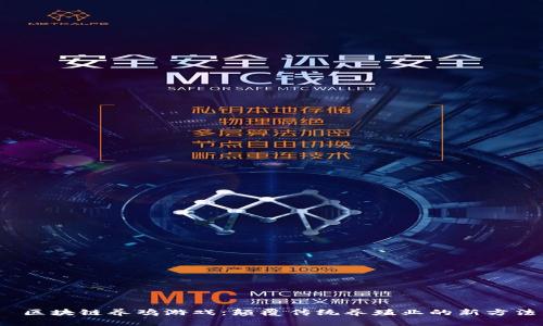  区块链养鸡游戏：颠覆传统养殖业的新方法