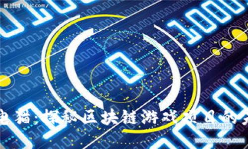 闪电猫：探秘区块链游戏项目的未来