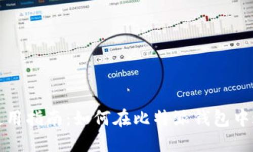 比特派钱包使用指南：如何在比特派钱包中进行买卖操作