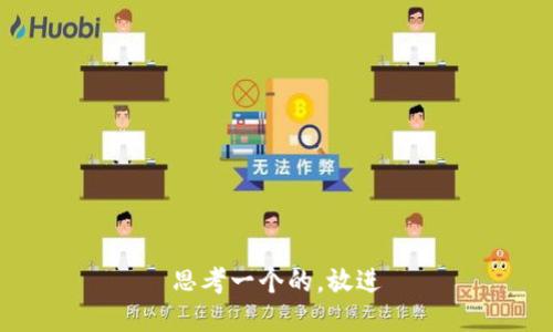 思考一个的，放进