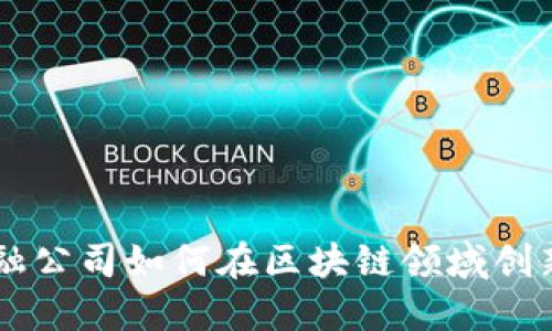 日本金融公司如何在区块链领域创新与发展