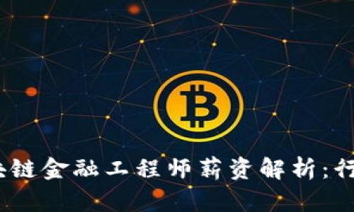 : 2023年辽宁区块链金融工程师薪资解析：行业现状与职业前景